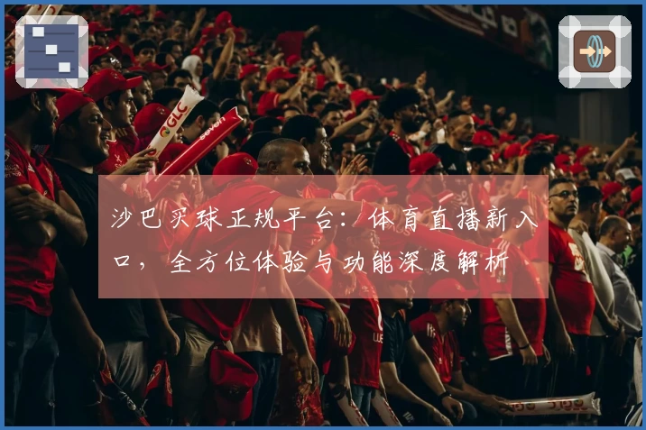 沙巴买球正规平台：体育直播新入口，全方位体验与功能深度解析