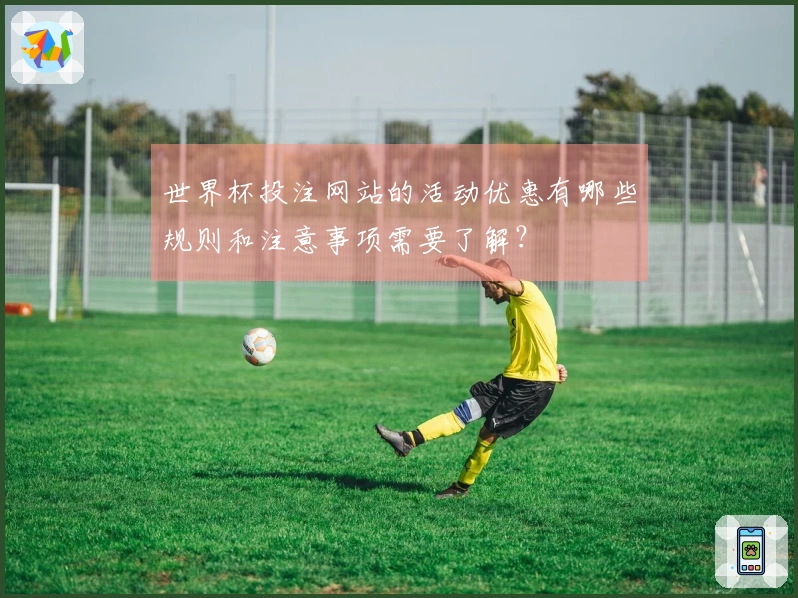 世界杯投注网站的活动优惠有哪些规则和注意事项需要了解？