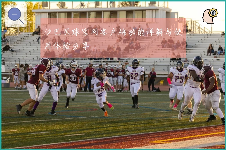 沙巴买球官网客户端功能详解与使用体验分享