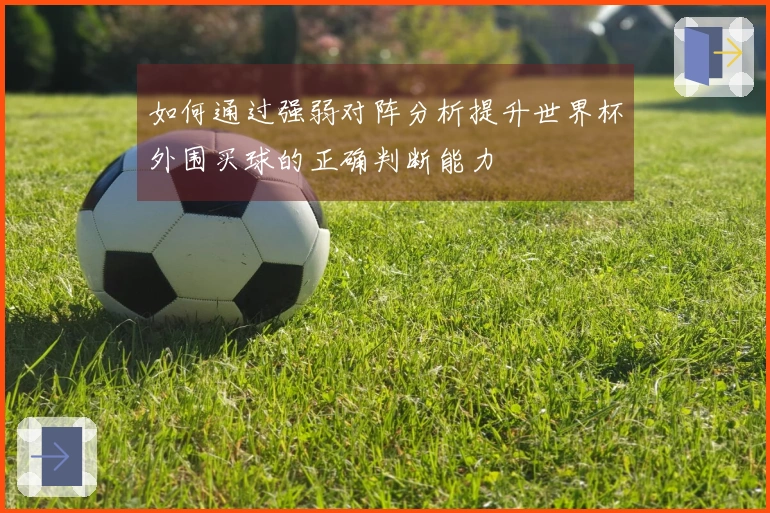 如何通过强弱对阵分析提升世界杯外围买球的正确判断能力