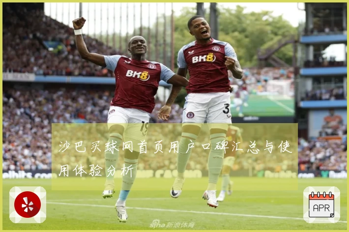 沙巴买球网首页用户口碑汇总与使用体验分析